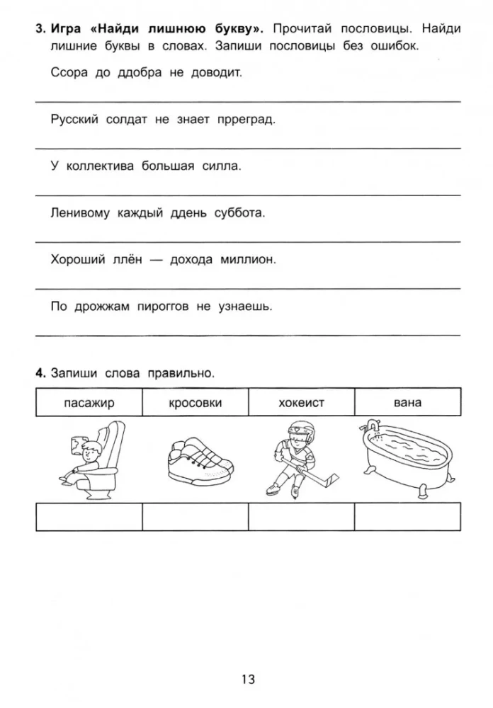Russian Language. Grade 2. Anti-dictations in Russian Language. Correct the mistakes