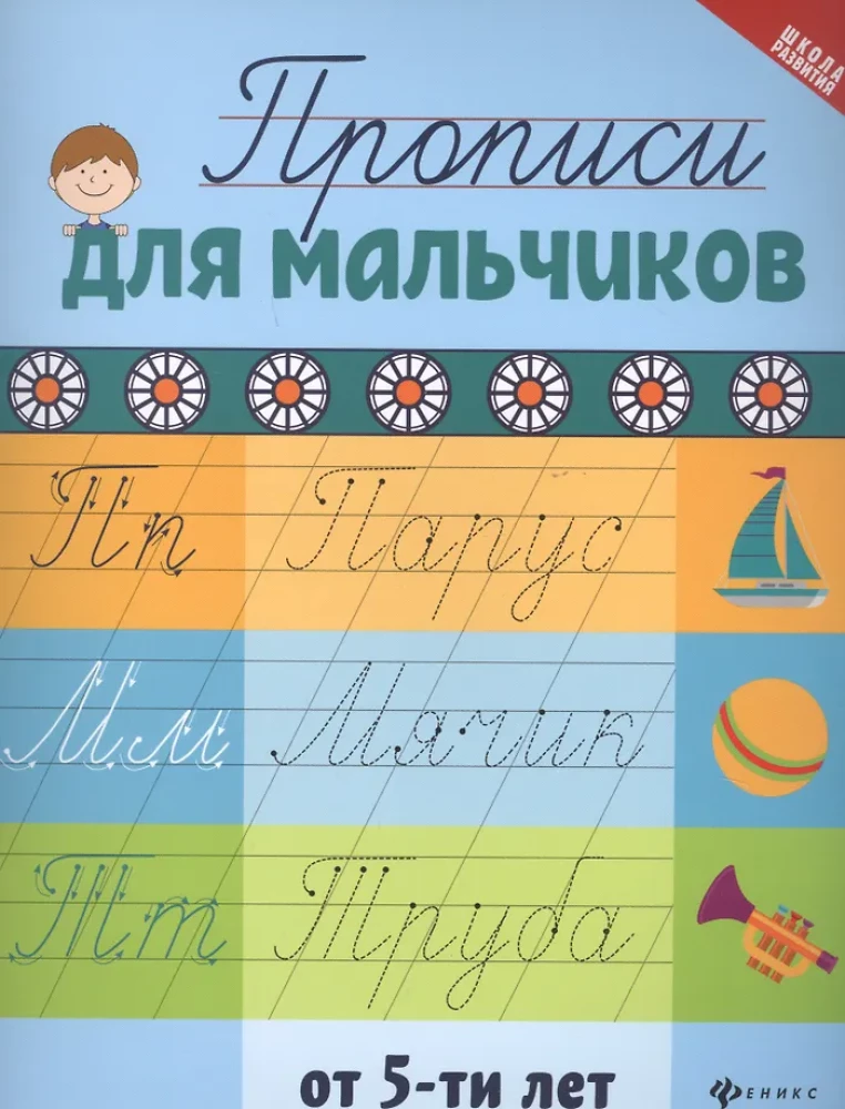 Writing Practice for Boys from 5 Years Old