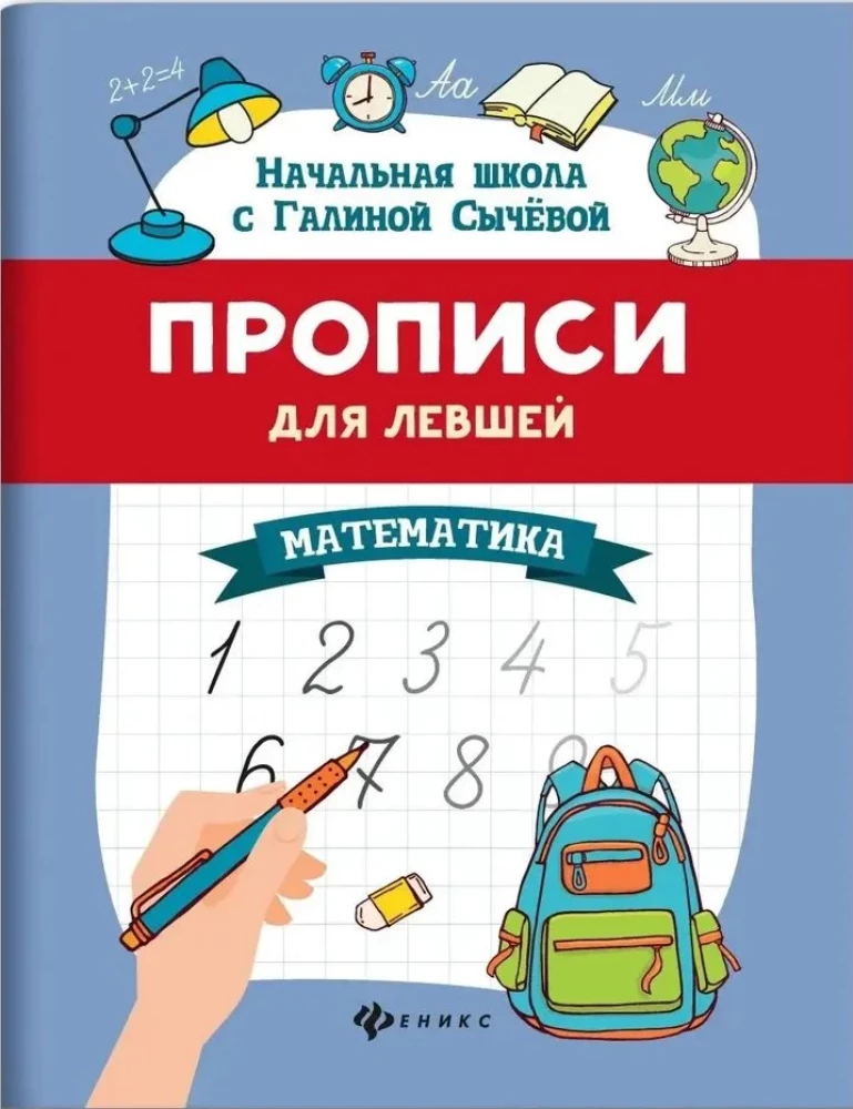 Rakstīšanas vingrinājumi kreisrokajiem. Matemātika