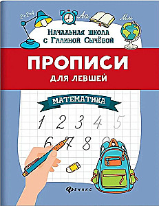 Rakstīšanas vingrinājumi kreisrokajiem. Matemātika