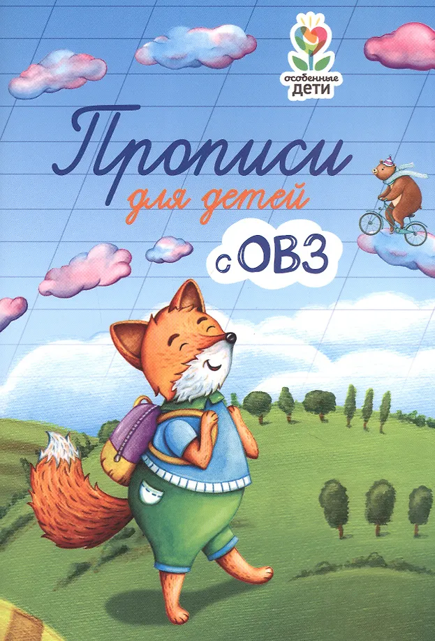 Прописи для детей с ОВЗ