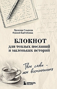 Твои слова - мои воспоминания. Блокнот для теплых посланий и маленьких историй