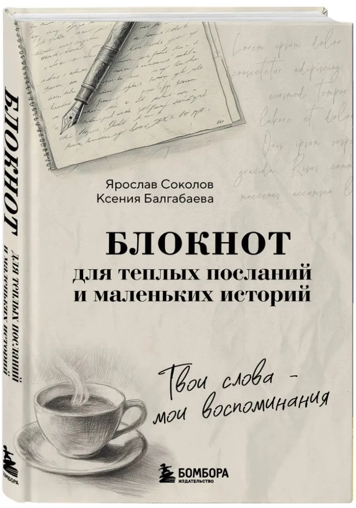 Твои слова - мои воспоминания. Блокнот для теплых посланий и маленьких историй