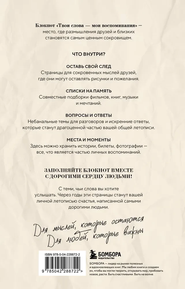 Твои слова - мои воспоминания. Блокнот для теплых посланий и маленьких историй