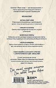 Твои слова - мои воспоминания. Блокнот для теплых посланий и маленьких историй