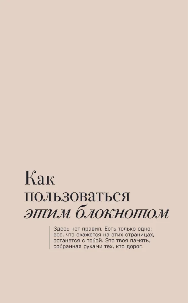 Твои слова - мои воспоминания. Блокнот для теплых посланий и маленьких историй