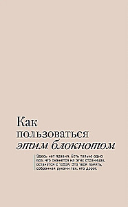 Твои слова - мои воспоминания. Блокнот для теплых посланий и маленьких историй