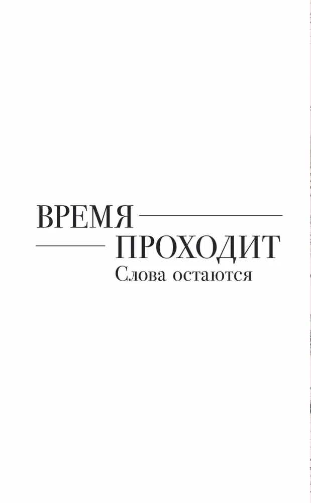 Твои слова - мои воспоминания. Блокнот для теплых посланий и маленьких историй