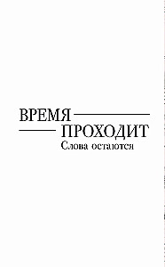 Твои слова - мои воспоминания. Блокнот для теплых посланий и маленьких историй
