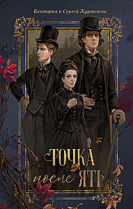 Точка после ять