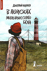 Ieškodami berniukiško dievo