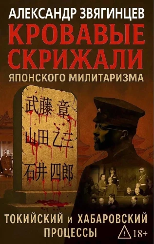 Кровавые скрижали японского милитаризма