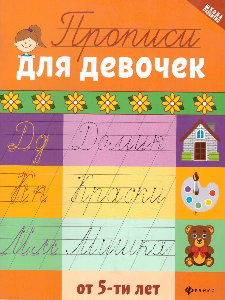 Прописи для девочек от 5-ти лет