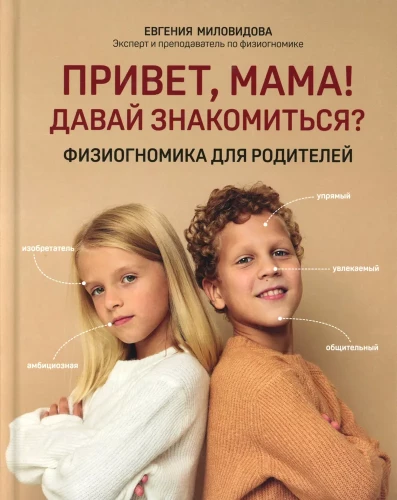 Hello, mom! Let's get acquainted? Physiognomy for parents