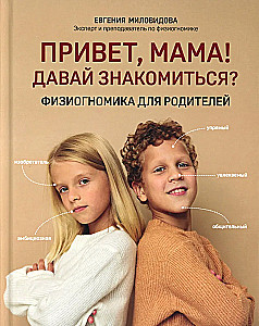 Hello, mom! Let's get acquainted? Physiognomy for parents