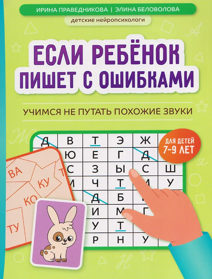 Если ребенок пишет с ошибками: учимся не путать похожие звуки