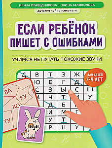 Jeśli dziecko pisze z błędami: uczymy się nie mylić podobnych dźwięków