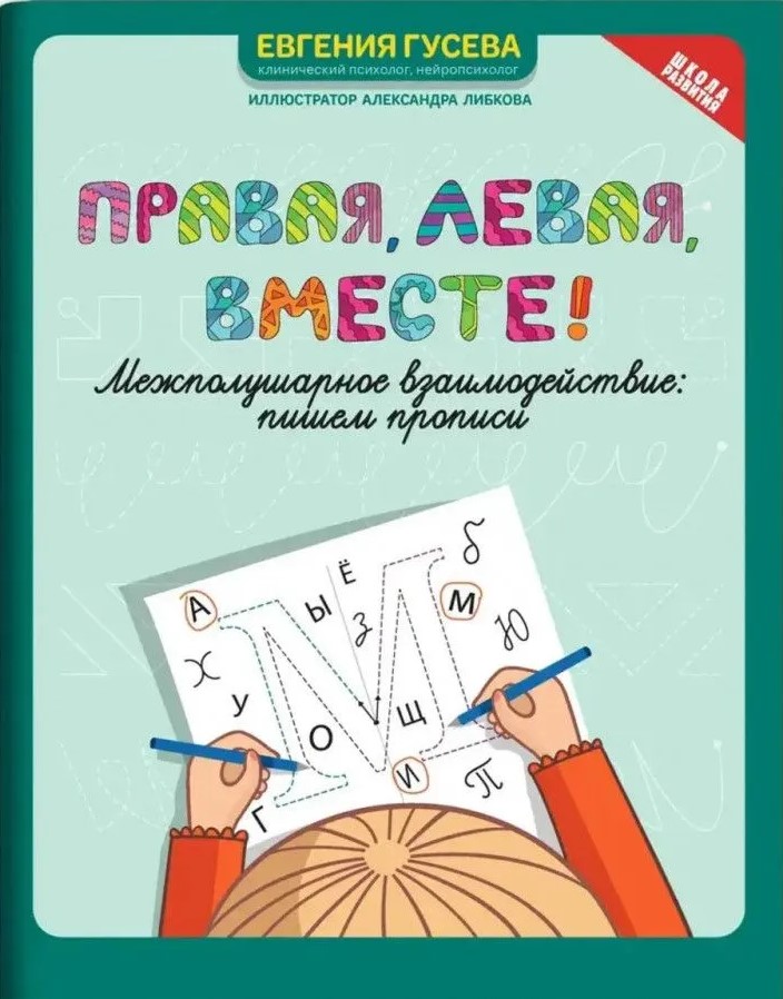 Rechts, links, zusammen! Interhemisphärische Interaktion. Wir schreiben Schriftzüge