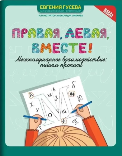 Right, left, together! Interhemispheric interaction. Writing exercises