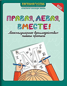 Right, left, together! Interhemispheric interaction. Writing exercises