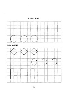 Right, left, together! Interhemispheric interaction. Writing exercises