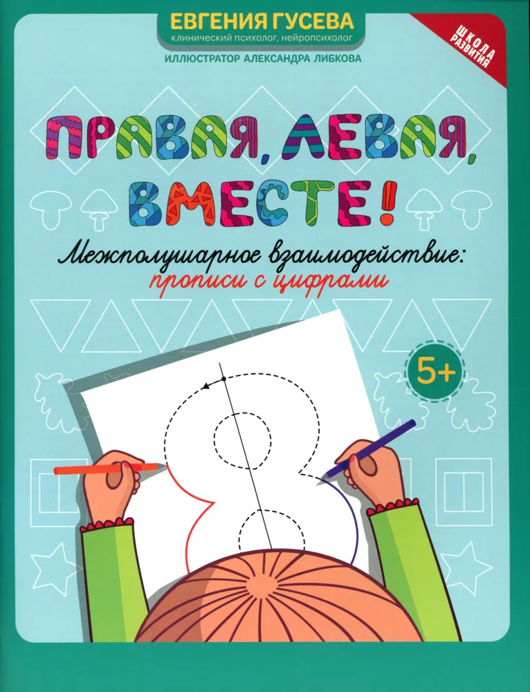 Rechts, links, zusammen! Interhemisphärische Interaktion. Schreibübungen mit Zahlen
