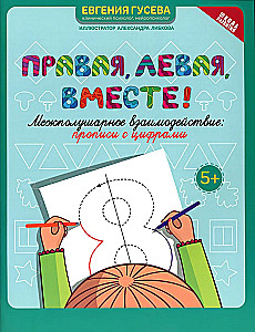 Right, left, together! Interhemispheric interaction. Handwriting with numbers