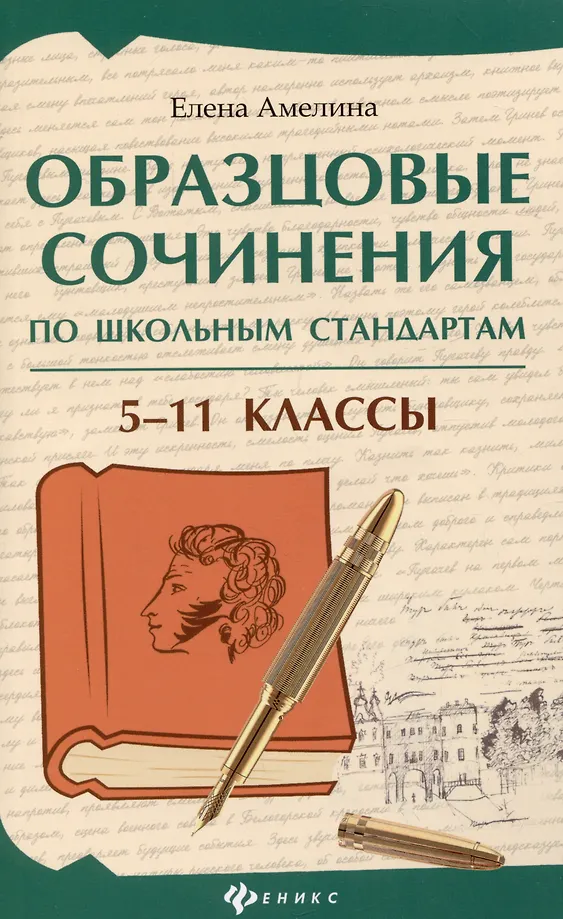 Образцовые сочинения по школьным стандартам 5-11 классы