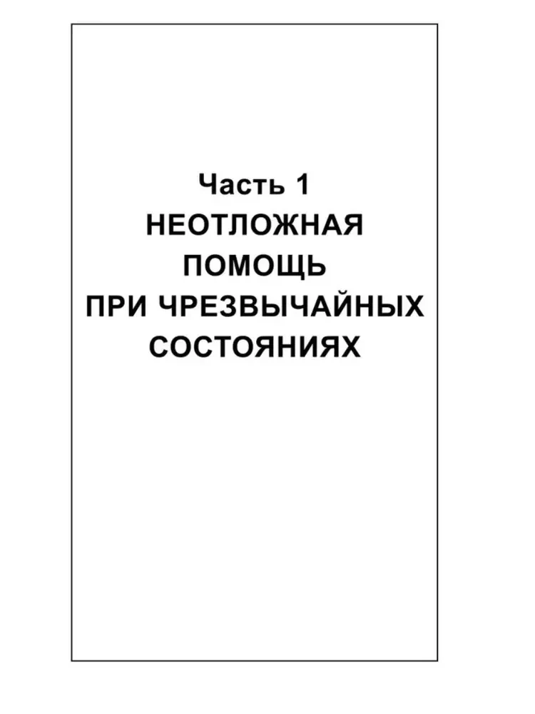 Emergency Medical Care. Educational Manual