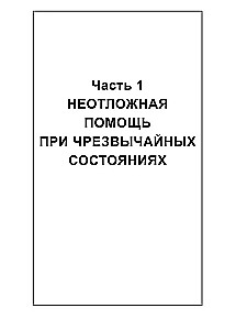 Emergency Medical Care. Educational Manual