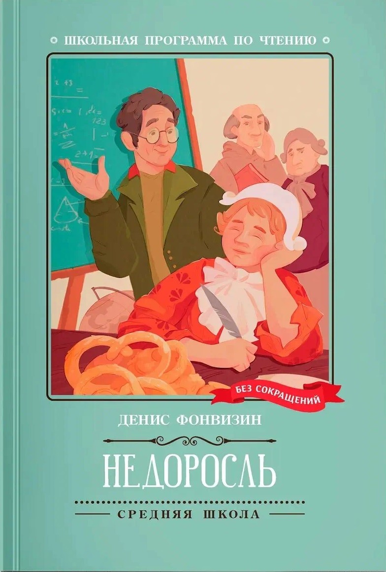 Недоросль. Комедия в пяти действиях (без сокращений)