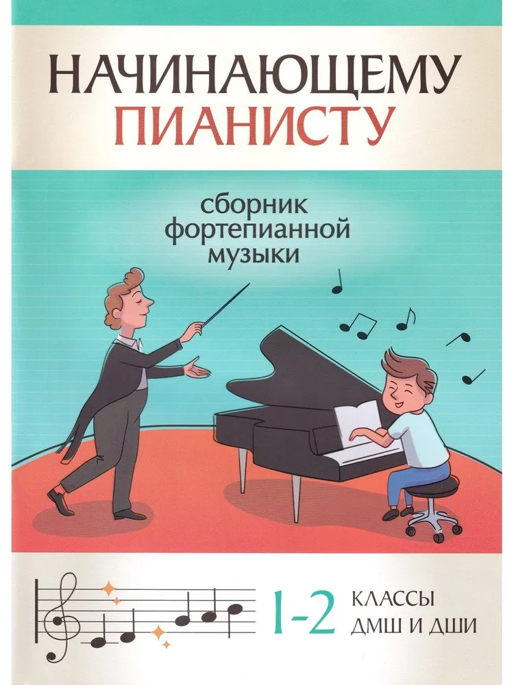 Начинающему пианисту. Сборник фортепианной музыки 1-2 классы ДМШ и ДШИ