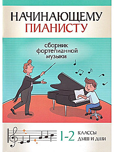Sākuma pianists. Klavieru mūzikas krājums 1-2 klases Mūzikas skolās un Mākslas skolās