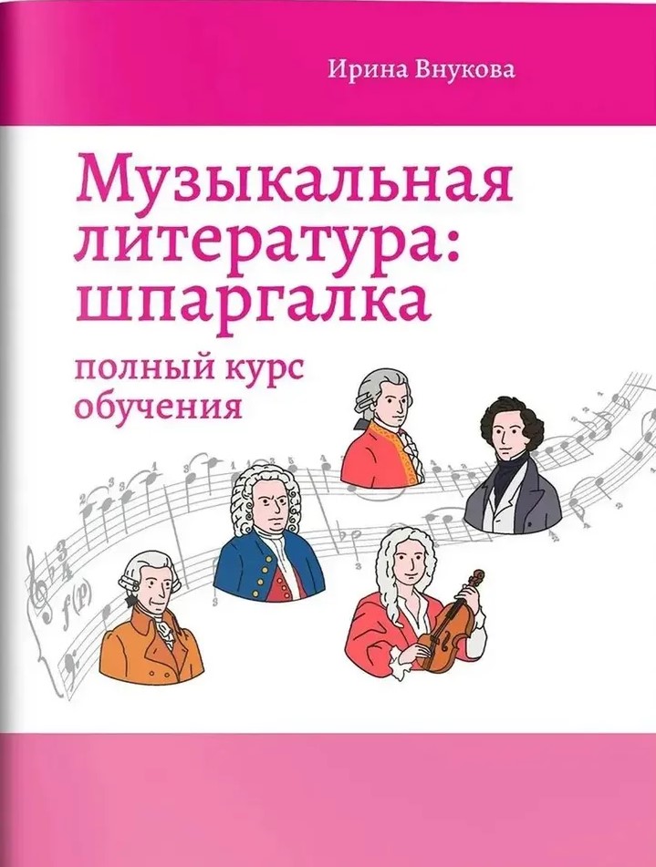 Literatura muzyczna: ściąga. Pełny kurs nauczania