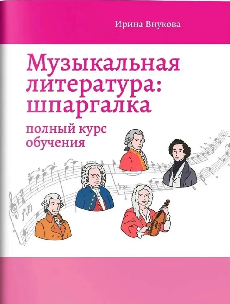 Mūzikas literatūra: ātrā palīdzība. Pilns mācību kurss