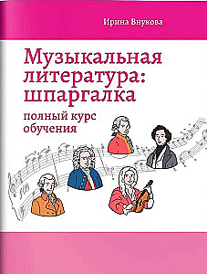 Mūzikas literatūra: ātrā palīdzība. Pilns mācību kurss