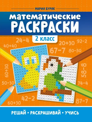 Mathematical Coloring Books Grade 2