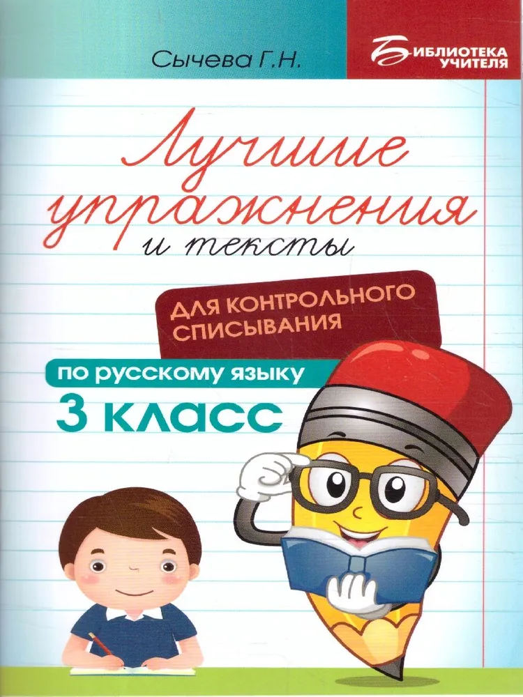 Лучшие упражнения и тексты для контрольного списывания по русскому языку 3 класс