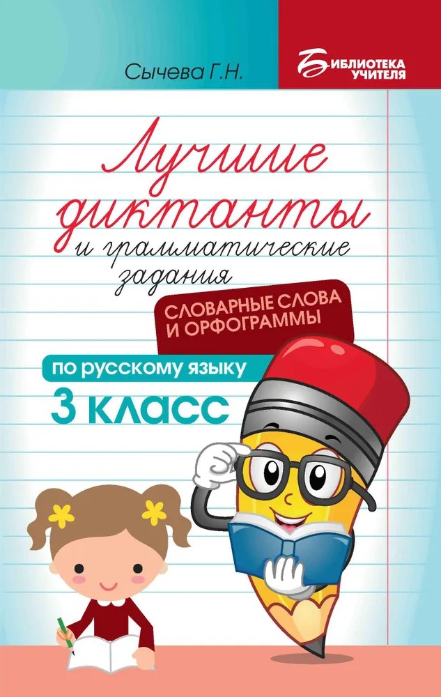 Лучшие диктанты и грамматические задания по русскому языку. Словарные слова и орфограммы 3 класс