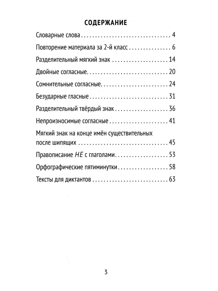 Labākie diktāti un gramatikas uzdevumi krievu valodā. Vārdu krājuma vārdi un ortogrammas 3. klase