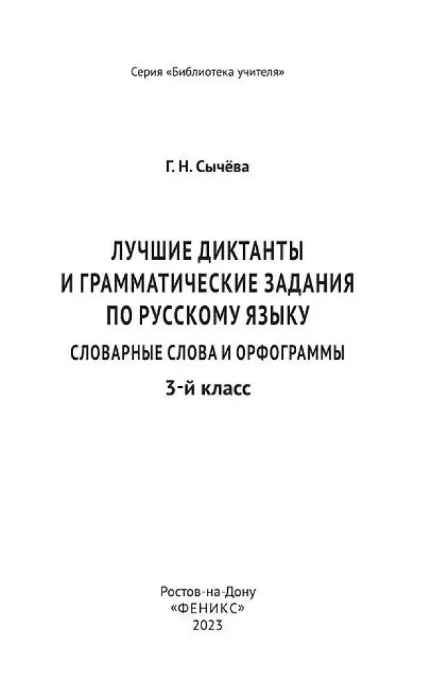 Labākie diktāti un gramatikas uzdevumi krievu valodā. Vārdu krājuma vārdi un ortogrammas 3. klase