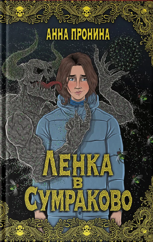Ленка в Сумраково