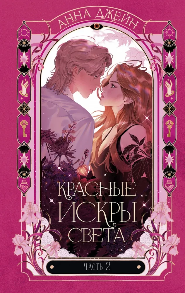 Anna Jane's Novels. Red Sparks of Light. Part 2