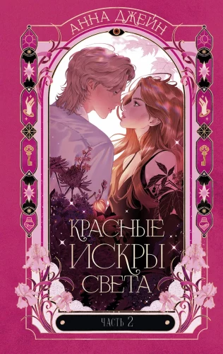 Anna Jane's Novels. Red Sparks of Light. Part 2