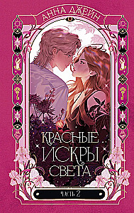 Anna Jane's Novels. Red Sparks of Light. Part 2