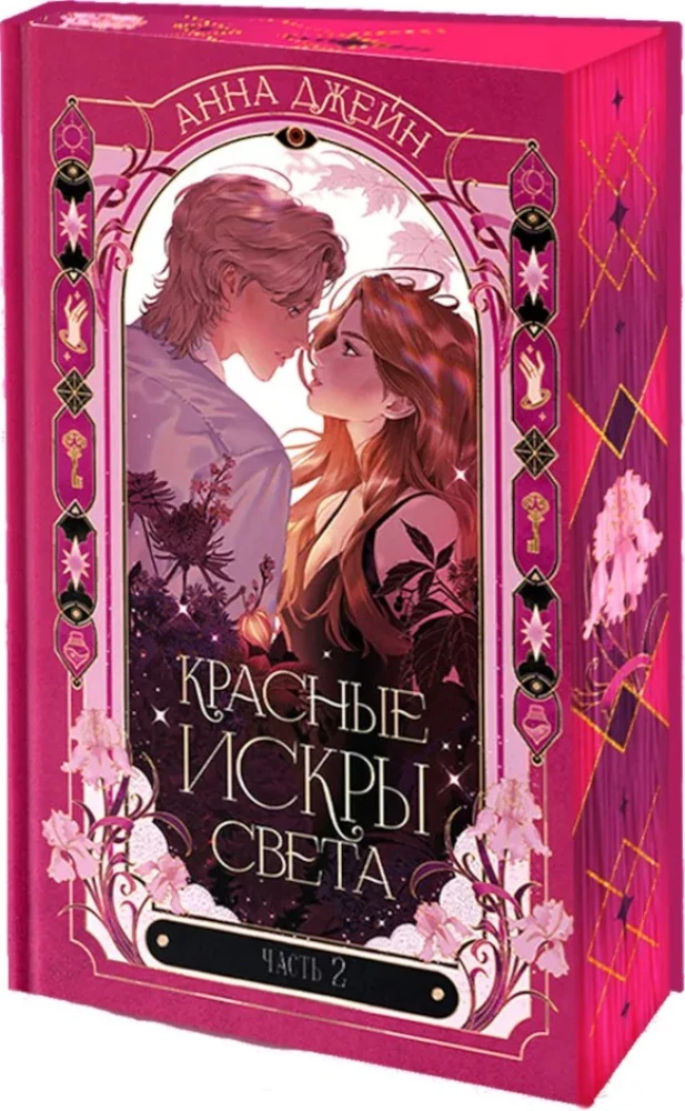 Anna Jane's Novels. Red Sparks of Light. Part 2