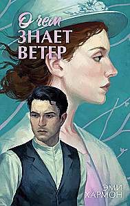 Die Romane von Amy Harmon. Worüber der Wind weiß