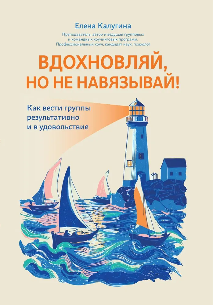 Вдохновляй, но не навязывай! Как вести группы результативно и в удовольствие