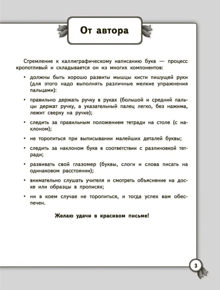 Käekirja parandamine. Kirjutamisharjutused algkoolile. Vene keel