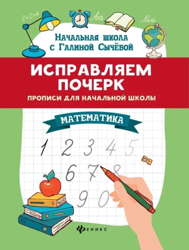 Izlabojam rokrakstu. Rakstīšanas vingrinājumi sākumskolai. Matemātika